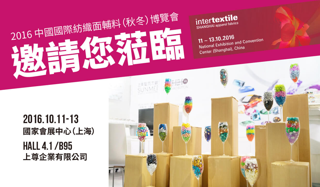 Read more about the article 第二次參與中國國際上海紡織面輔料展，就在10/11-13！