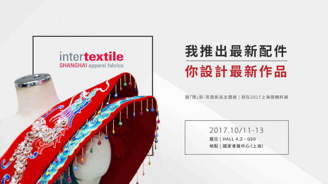 Scopri di più sull'articolo New Pendant Series Presenting at Intertextile Shanghai 2017!