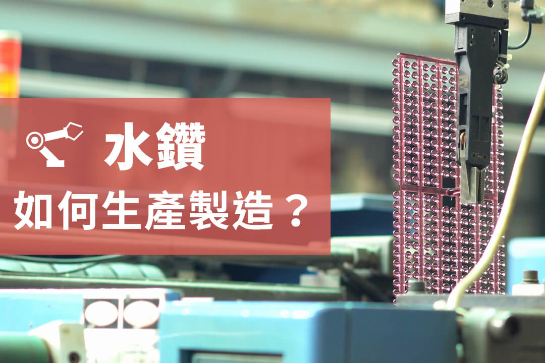 Read more about the article 水鑽如何製造？完整的壓克力水鑽生產流程